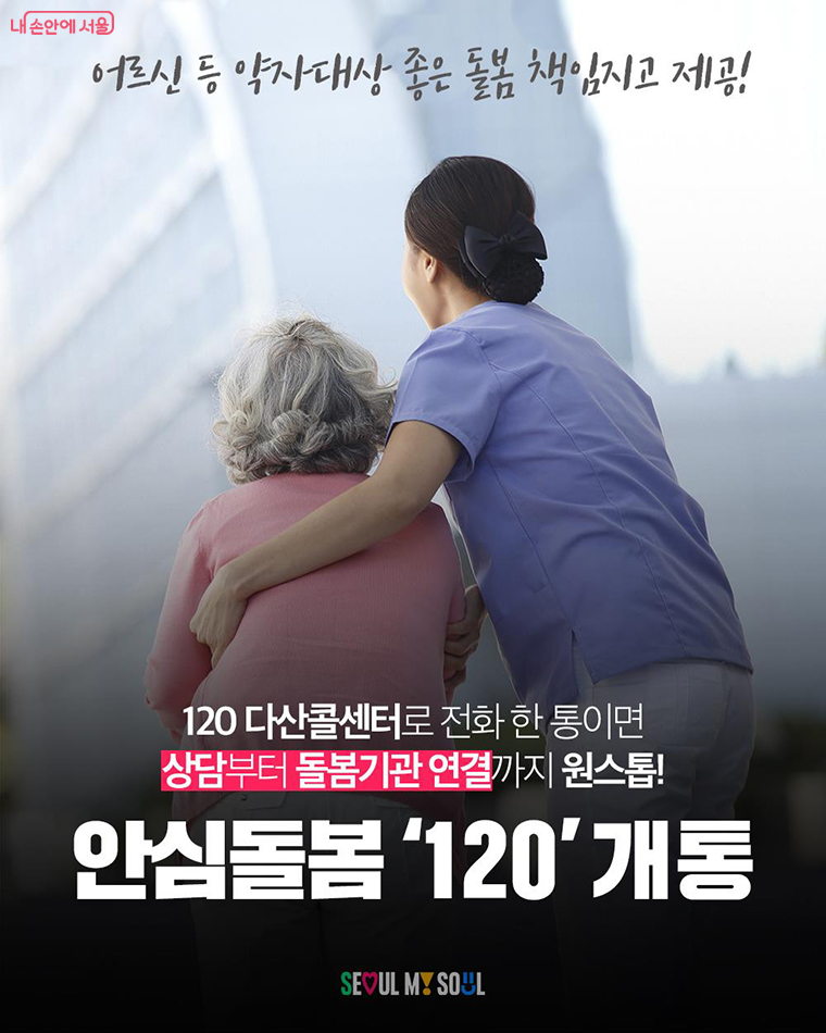 초기돌봄 상담부터 서비스기관 연계까지 원스톱으로 지원하는 ‘안심돌봄120’이 11월부터 시범운영에 들어간다.