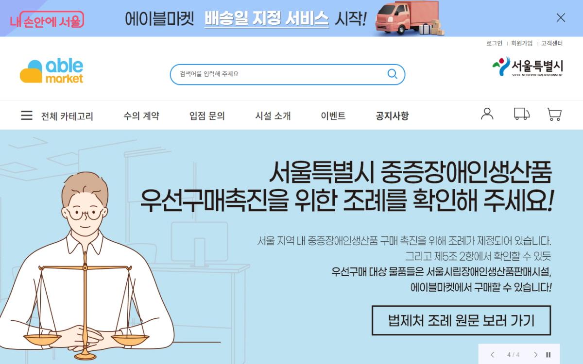 서울시립 장애인생산품판매시설인 에이블마켓. ⓒ에이블마켓