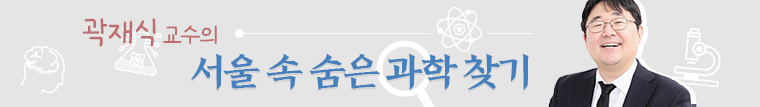 곽재식 교수의 '서울 속 숨은 과학 찾기'