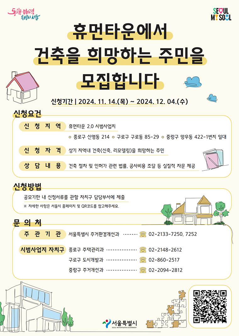 서울시가 휴먼타운 2.0 시범사업지에서 건축을 희망하는 주민을 모집한다.