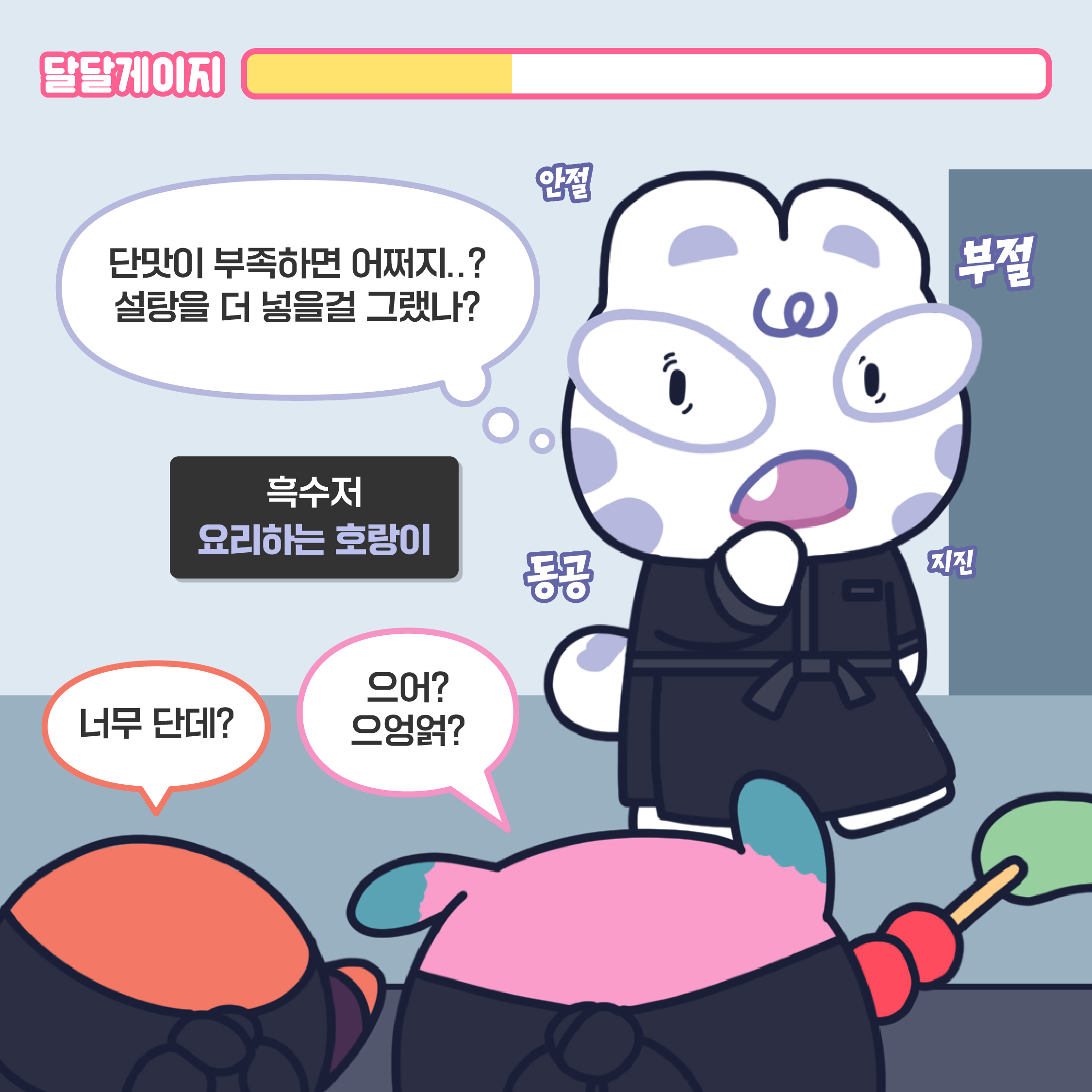 흑수저 요리하는 호랑이(백호): 단맛이 부족하면 어쩌지..? 설탕을 더 넣을걸 그랬나? (안절부절) (동공지진) 안성작(주작): 너무 단데? 핵종원(해치): 으어? 으엉얽?