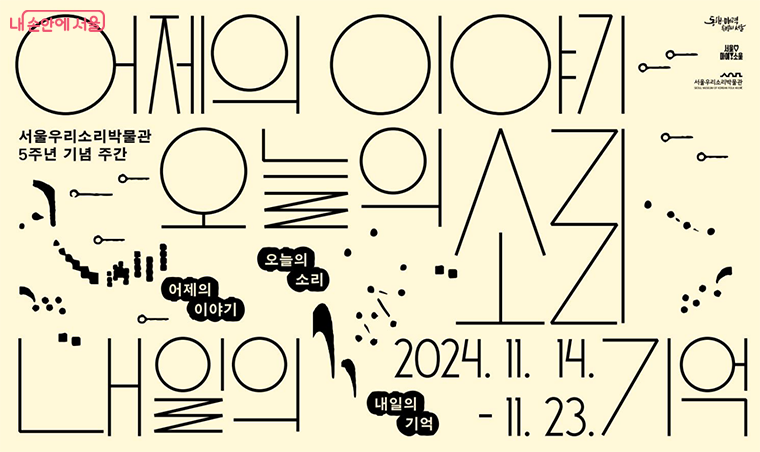 서울우리소리박물관은 개관 5주년을 맞아 이벤트, 공연, 체험 등 프로그램을 준비했다. 