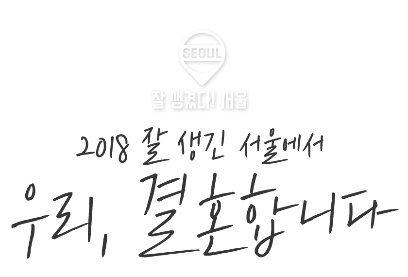 2018 잘생긴 서울로 초대합니다.