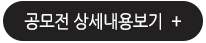 공모전 상세내용보기 +