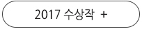 2017 수상작 +