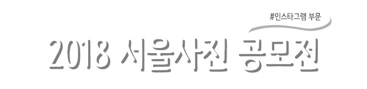 '서울의 시간을 사진에 담다' 2018 서울 사진 공모전 #인스타그램부문 공모 기간: 2018. 9.21(금)~10.19(금)   /  심사발표일: 2018.10.31일(수)  /  발표: ‘내 손안에 서울’ 공모전 및 이벤트 페이지
