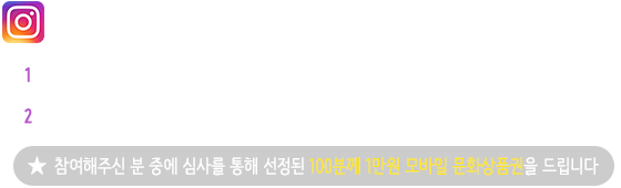 인스타그램 부문 공모전 참여방법 ①서울의 신규개장공간 ‘잘생긴서울20곳’, 서울의 브랜드 I·SEOUL·U 상징물을 사진찍는다 ②찍은 사진을 나의 인스타그램에 #서울사진시간 해시태그와 함께 올리면 응모 끝! (참여해주신 분 중에 심사를 통해 선정된 100분께 1만원 모바일 문화상품권을 드립니다)
