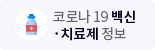 코로나19 백신치료제 정보