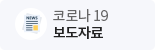코로나19 보도자료