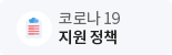 코로나19 지원 정책