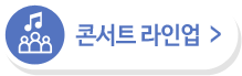 콘서트 라인업