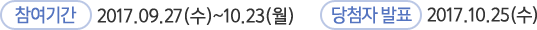참여기간 : 2017.09.27(수)~10.23(월) , 당첨자 발표 : 2017.10.25(수)