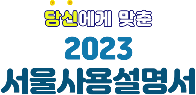 생애주기별 맞춤 꿀팁대방출! 2023 서울사용설명서