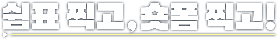 쉼표 찍고, 숏폼 찍고!