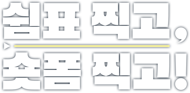 쉼표 찍고, 숏폼 찍고!