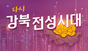 다시 강북 전성시대