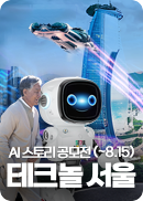 2024 서울AI스토리공모전 | 테크놀서울