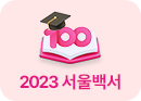 2023 서울백서