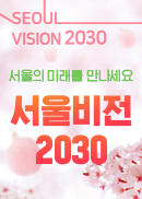서울비전 2030