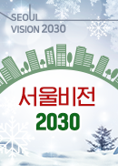 서울비전 2030