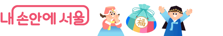 내손안에 서울