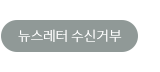 뉴스레터 수신거부