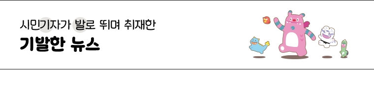 시민기자가 발로 뛰며 취재한 기발한 뉴스
