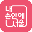 내 손안에 서울