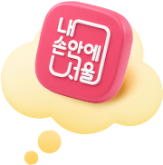 내손안에서울