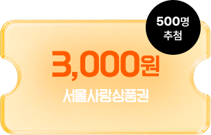 3천원 서울사랑상품권 문화상품권