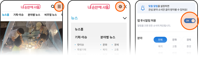 내손안에 서울 앱 설정 방법 캡처화면