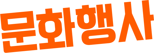 문화행사