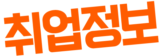 취업정보