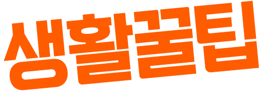 생활꿀팁