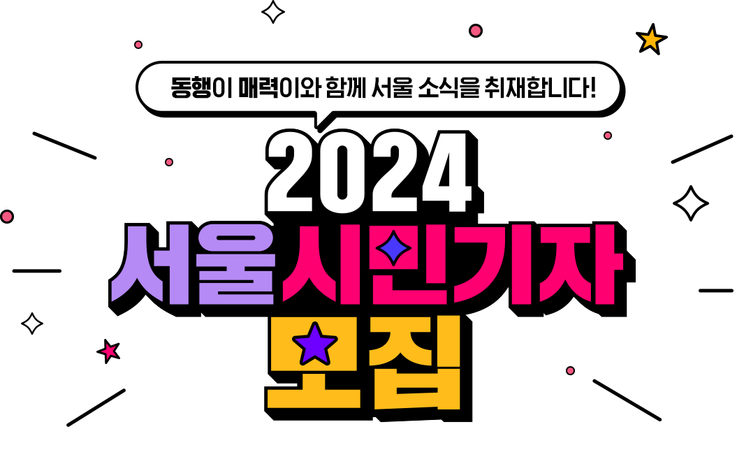 동행이 매력이와 함께 서울 소식을 취재합니다! 2024 서울시민기자 모집