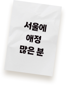 서울에 애정 많은 분