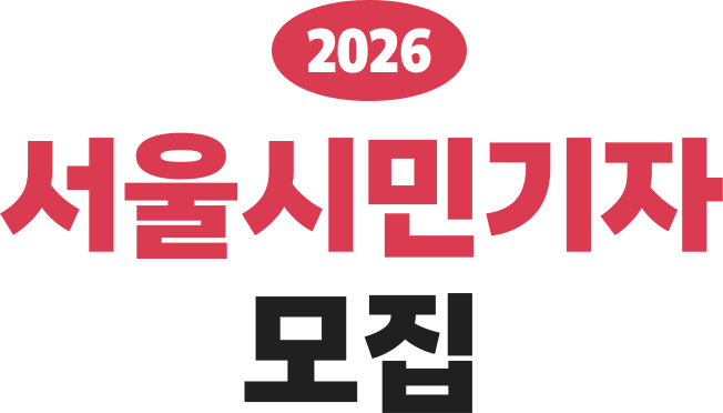 2026 서울시민기자 모집