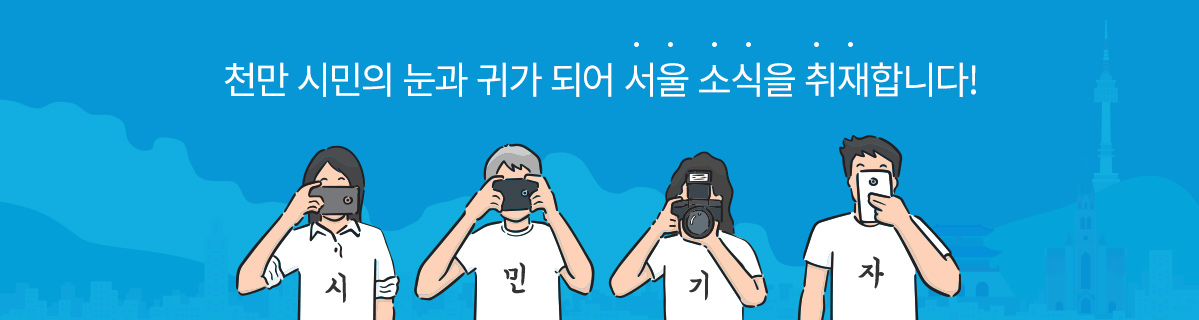 천만 시민의 눈과 귀가 되어 서울 소식을 취재합니다!