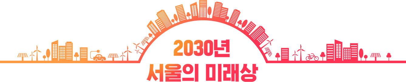 2030년 서울의 미래상