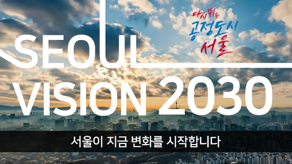서울이 지금 변화를 시작합니다! 서울비전 2030