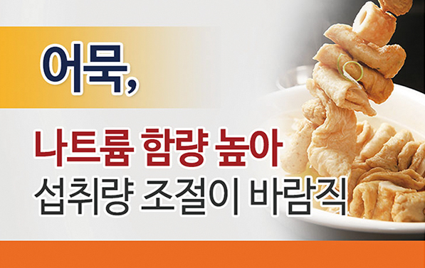 겨울 대표간식 어묵, 나트륨 주의...건강하게 먹는 법