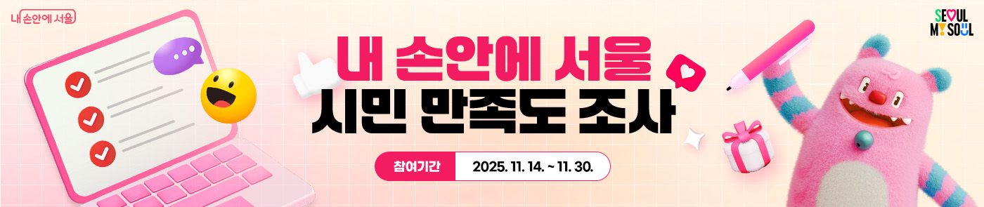 내 손안에 서울 시민 만족도 조사