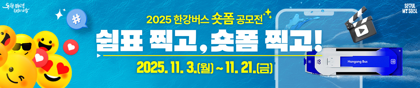 2025 한강버스 숏폼 공모전 쉼표 찍고 숏폼 찍고 2025 9 29 월 부터 10 29 수 까지
