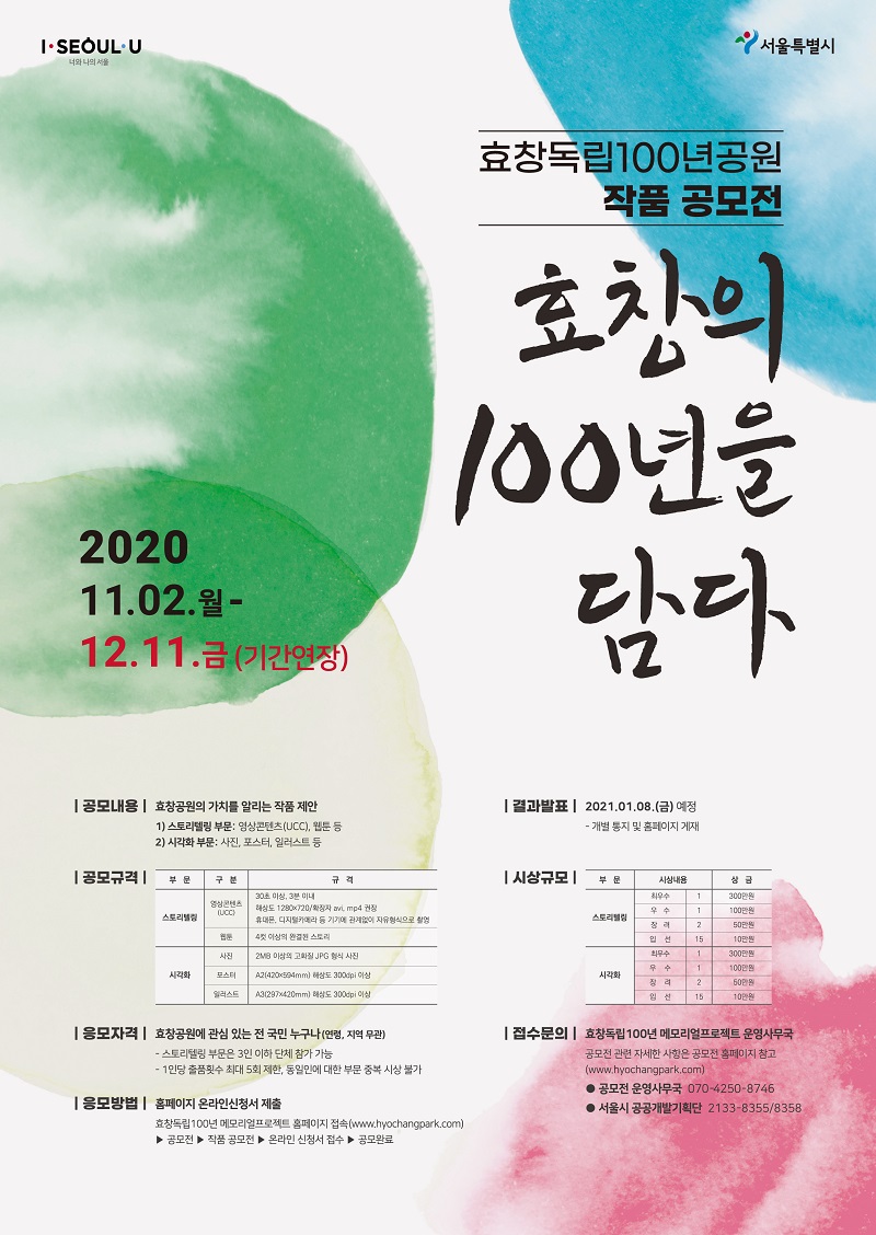 효창의 100년을 담다 효창독립 100년공원 작품 공모전 2020년 11월 2일 월요일부터 12월 11일 금요일까지 (기간연장)
