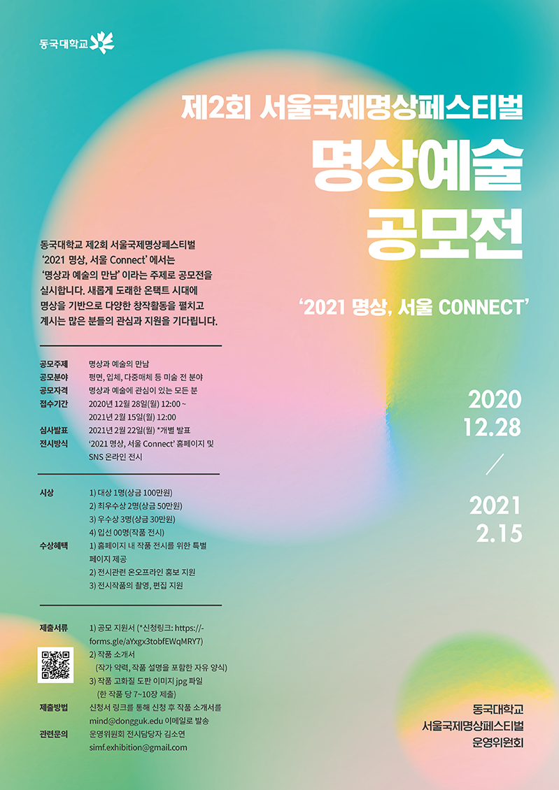 제2회 서울국제명상페스티벌 명상예술 공모전 2021 명상, 서울 connect 2020년 12월 28일부터 2021년 2월 15일까지