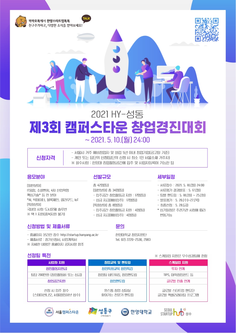 2021 HY-성동 제3회 캠퍼스타운 창업경진대회 2021년 5월 10일 월요일 24시 까지