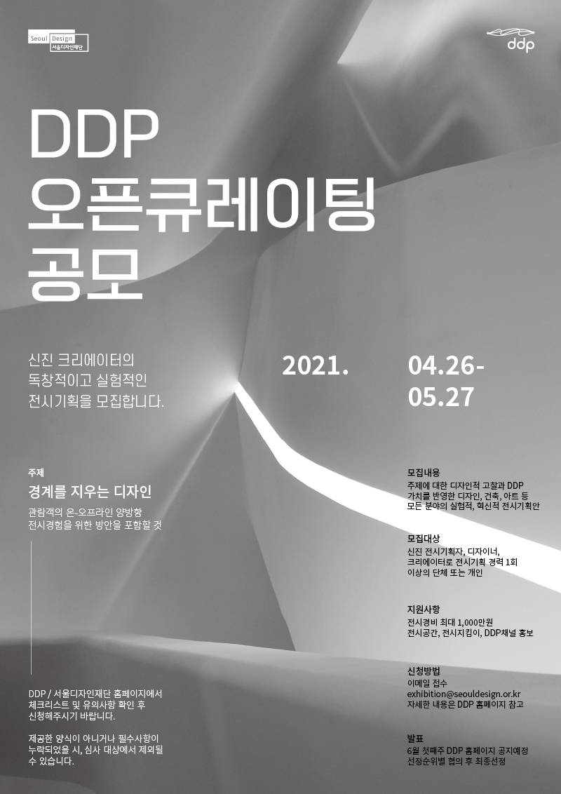 DDP 오픈큐레이팅 신진 크리에이터의 독창적이고 실험적인 전시기획을 모집합니다 2021년 4월 26일부터 5월 27일까지 