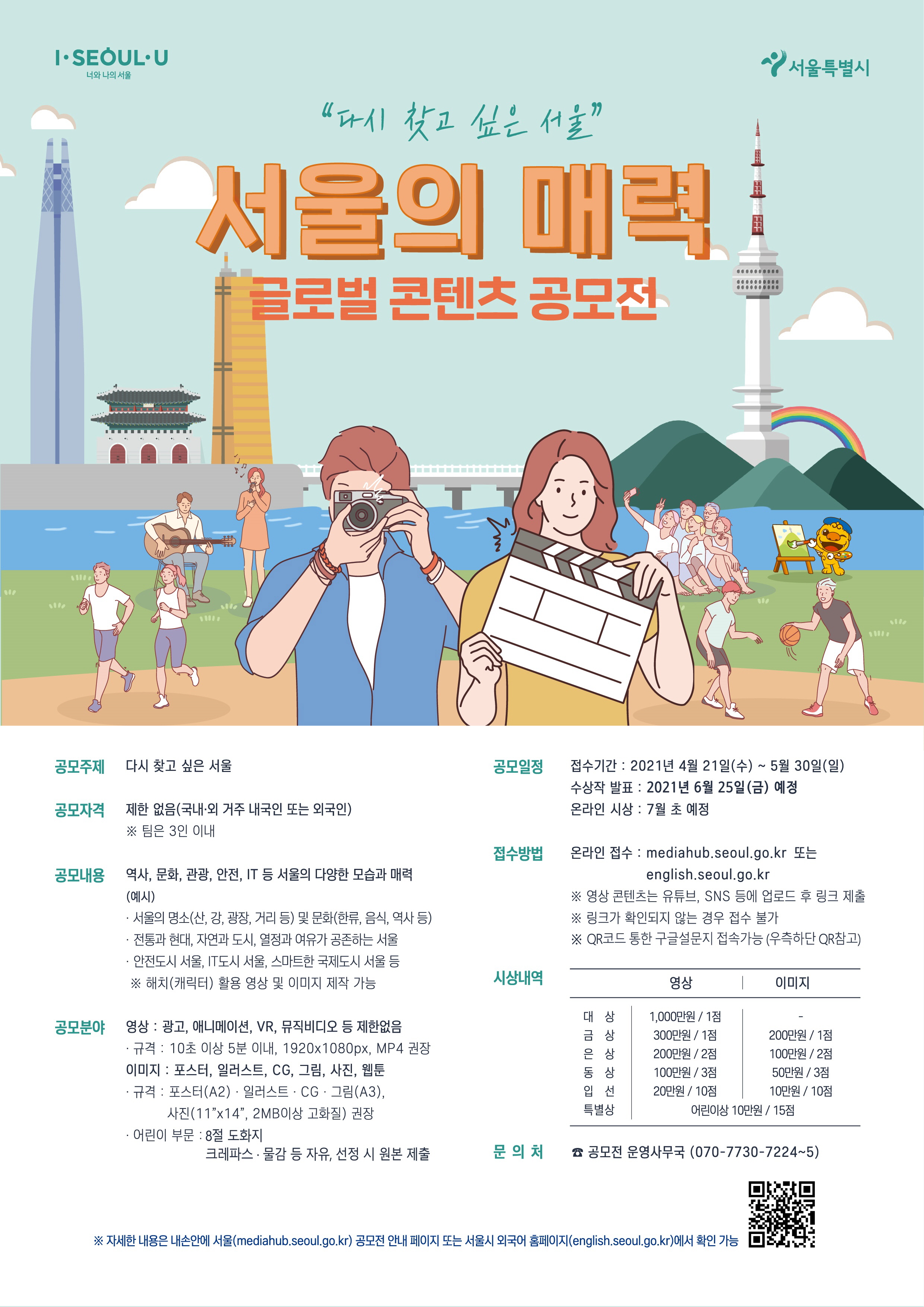 다시 찾고 싶은 서울 서울의 매력 글로벌 콘텐츠 공모전 접수기간 2021년 4월 21일부터 5월 30일까지 