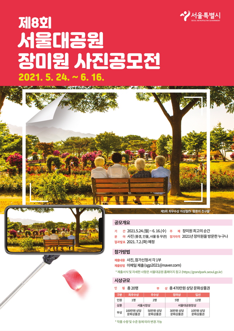 제8회 서울대공원 장미원 사진공모전 2021년 5월 24일부터 6월 16일까지 