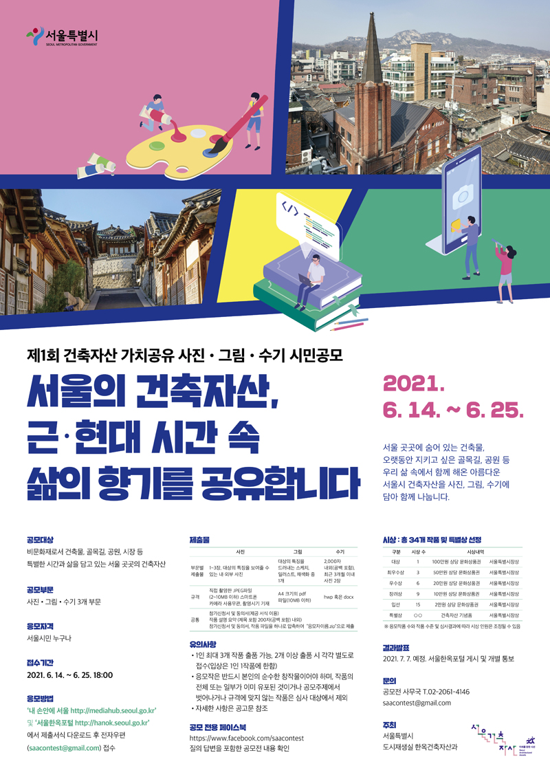제1회 건축자산 가치공유 사진 그림 수기 시민공모 서울의 건축자산 근 현대 시간 속 삶의 향기를 공유합니다 2021년 6월 14일부터 6월 25일까지